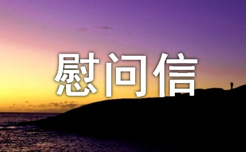 單位看望病人慰問信范文