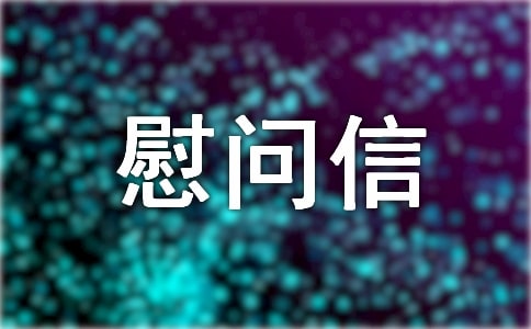 看望病人慰問信