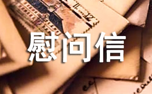 有關(guān)給病人慰問信模板錦集6篇