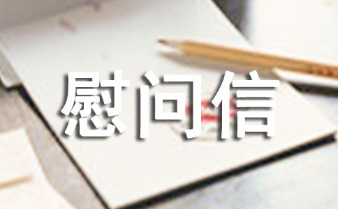 物業對業主的慰問信范文