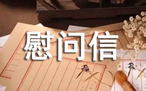 病人慰問信