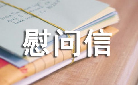 物業對業主的慰問信