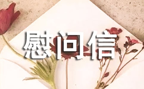 看望病人慰問信