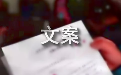 生活經典文案