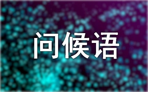 最受歡迎的問候語