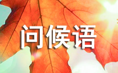 天氣轉涼的關心問候語