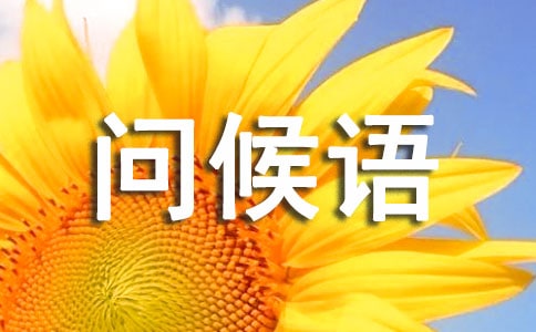 微信下午問候語