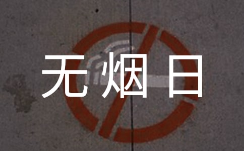 世界無煙日口號通用15篇
