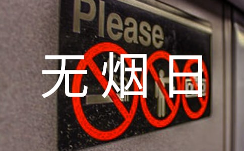 世界無煙日口號集錦15篇