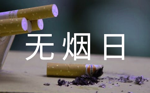 世界無煙日口號