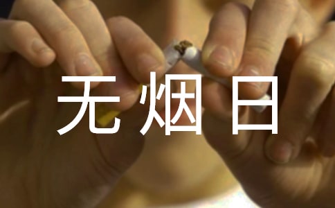 世界無煙日口號