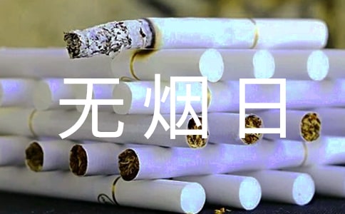 世界無煙日宣傳口號