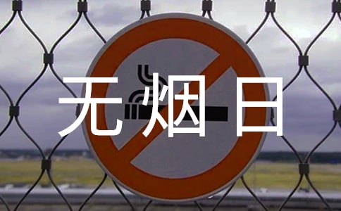 世界無煙日口號通用(15篇)