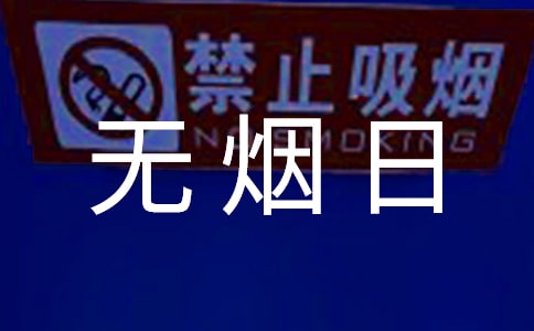 世界無煙日口號(合集15篇)