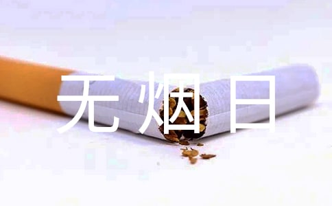 世界無煙日宣傳口號