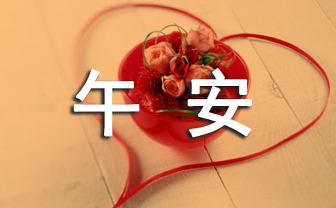 關于治愈午安感言（通用100句）