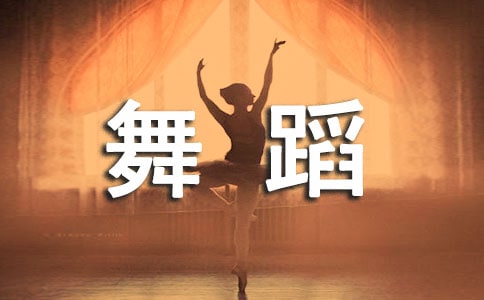 舞蹈班教學計劃