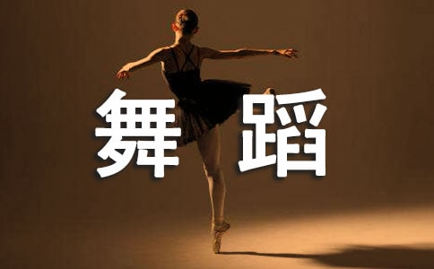 小孩學習舞蹈的好處有哪些
