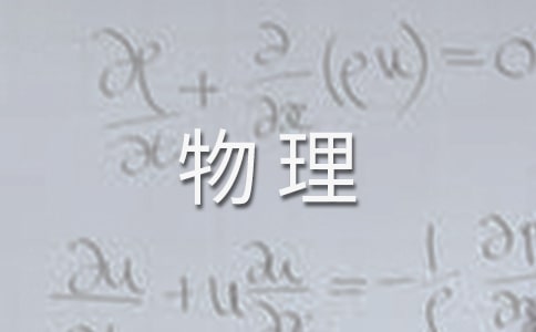 提高物理成績的方法