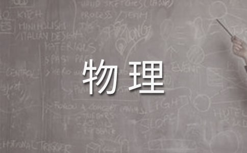 怎樣才能學好初中物理