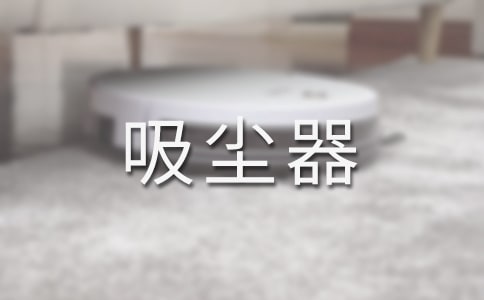 吸塵器使用常見問題匯總