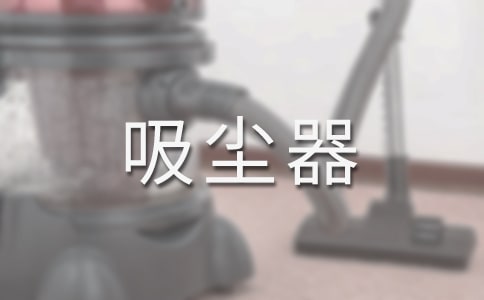 選購車載吸塵器的注意事項