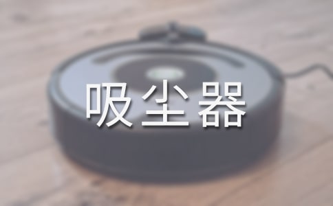 充電式吸塵器怎么樣