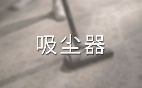 手持式吸塵器選購方法