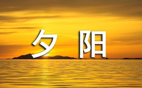 《看夕陽》閱讀答案