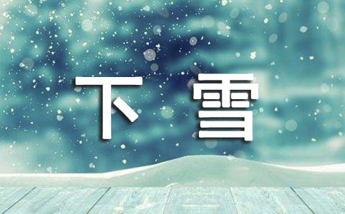 下雪個(gè)性感言（精選30句）