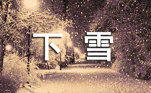 下雪唯美感言40句精選