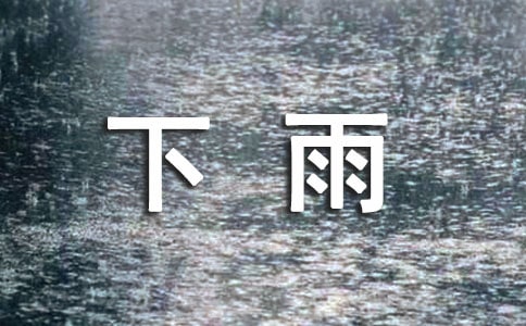 中班語言下雨啦教案