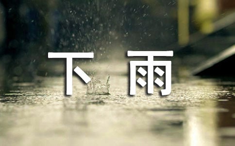 琦君《下雨天，真好》高一散文閱讀題及答案