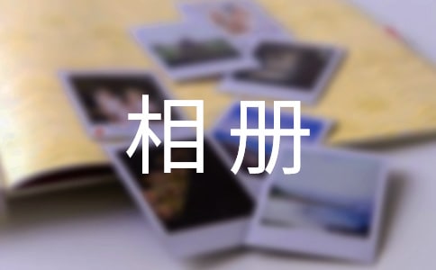 時光相冊寄語