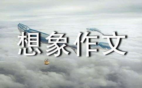 四年級想象作文:未來生活，450字