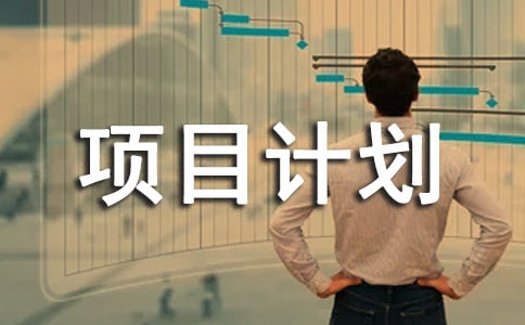 怎樣做好項目計劃管理