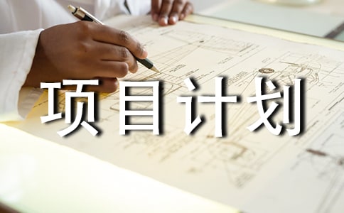 怎么做好項目計劃管理