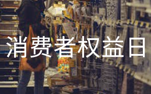 國際消費者權(quán)益日的活動總結(jié)