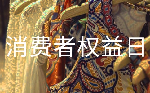 消費者權益日口號7篇