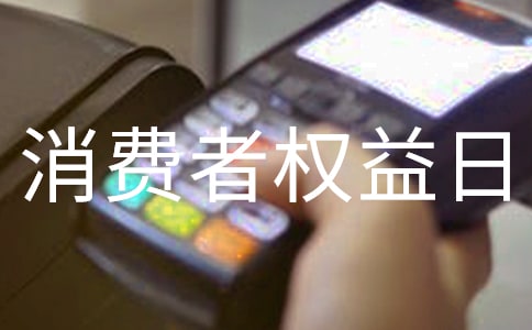 國際消費者權益日活動總結(15篇)