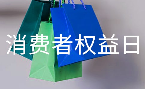 315消費者權益日紀念活動總結