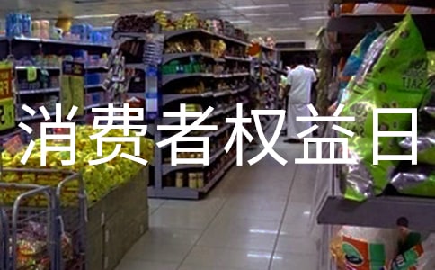 消費者權益日宣傳活動方案