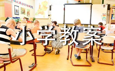 識字小學教案