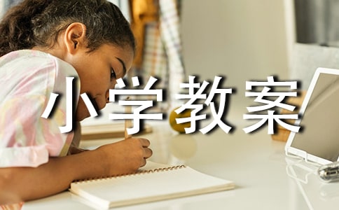 參觀小學教案
