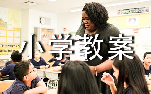 燕子小學教案