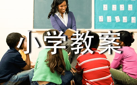 不懂就問小學(xué)教案