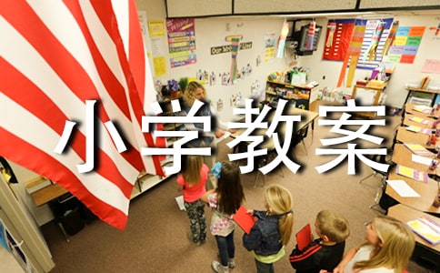 我要上小學教案（精選18篇）