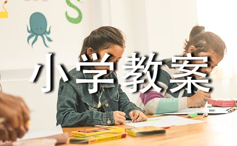 大青樹下的小學教案（通用16篇）