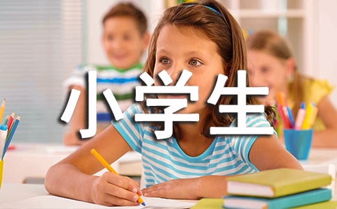 關于小學生獲獎感言
