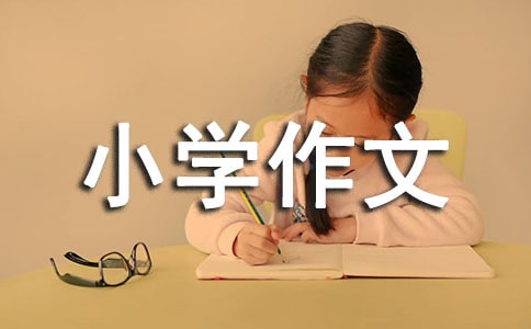 小學作文批改評語